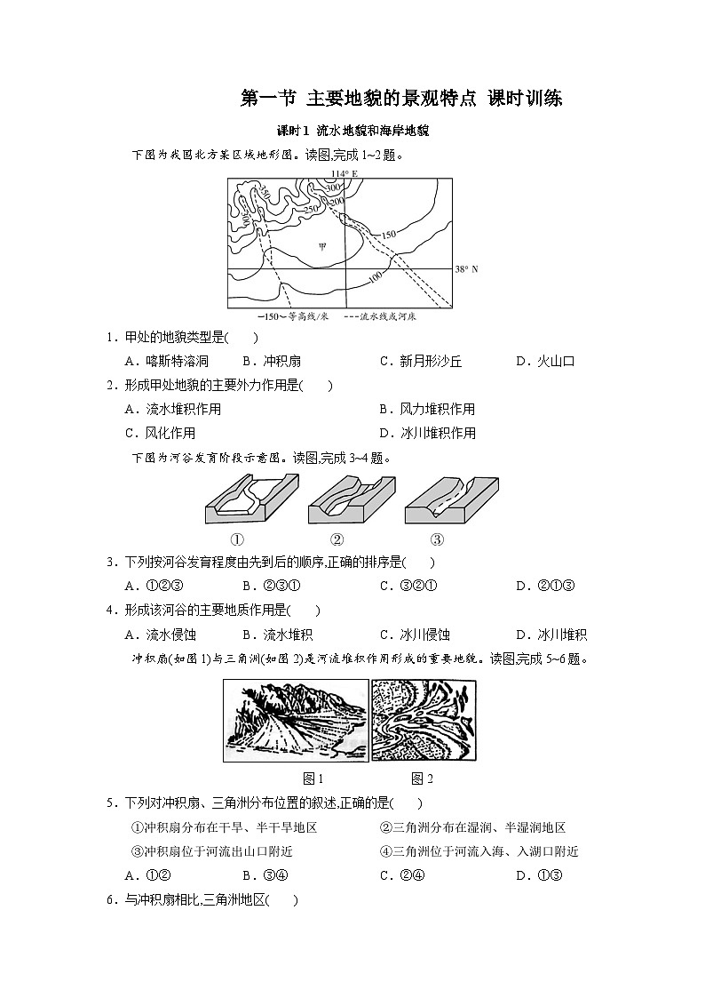 中图版2019 高中地理 必修第一册 2.1主要地貌的景观特点(练习)01