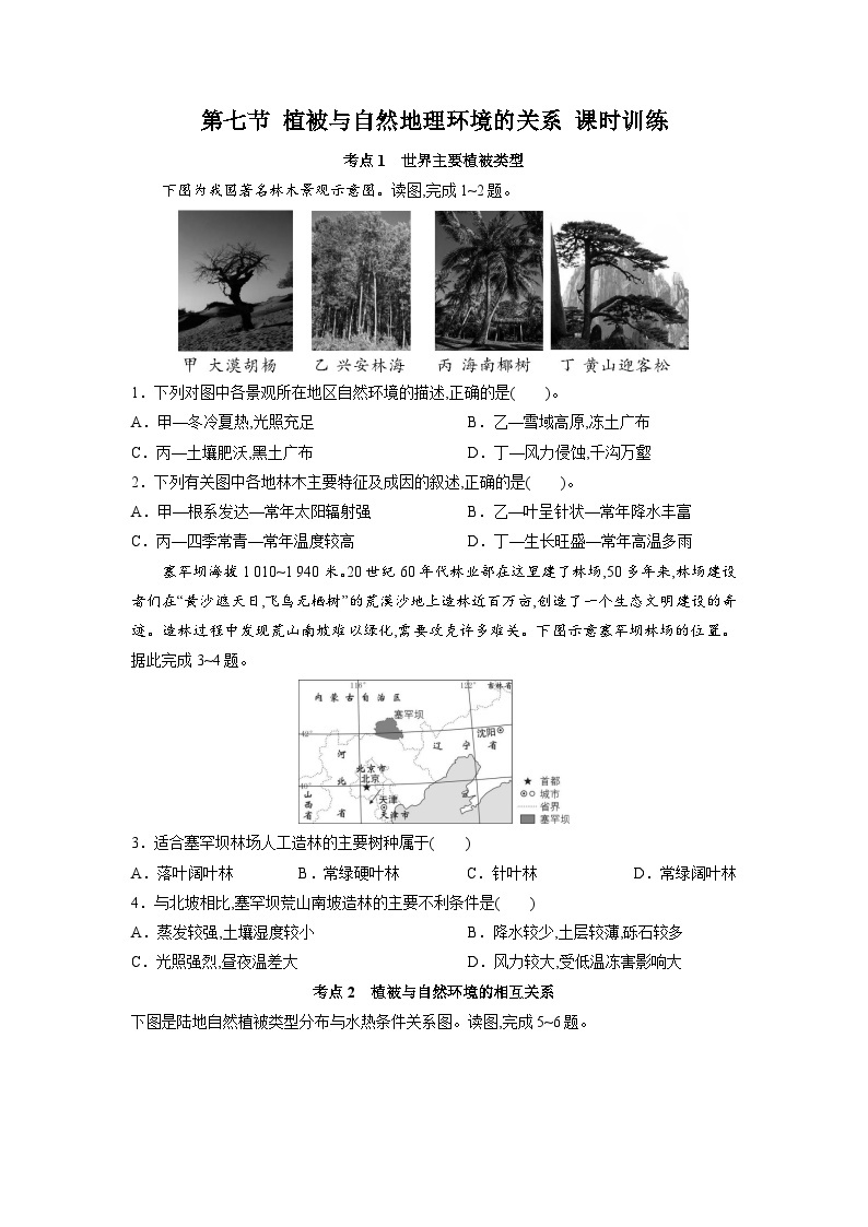 中图版2019 高中地理 必修第一册 2.7植被与自然地理环境的关系（练习）01