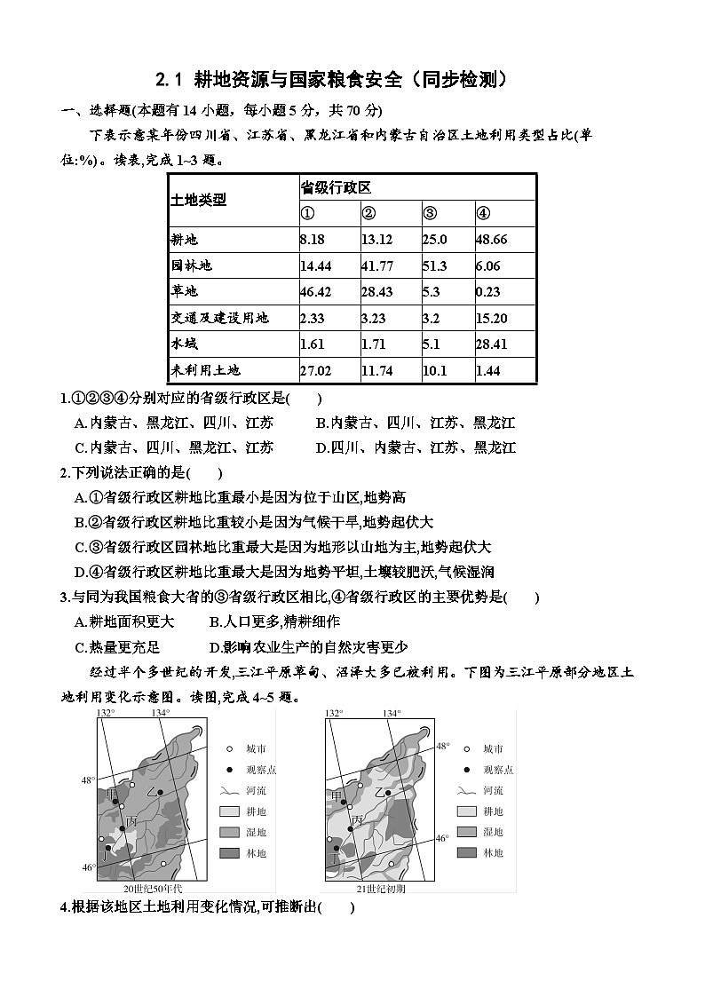 湘教版2019 高中地理 選修三 2.1 耕地資源與國家糧食安全（同步檢測）（附答案）第1頁