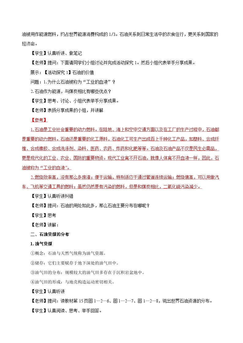 鲁教版 高中地理选修3 1.2 石油与国家安全　教学设计03