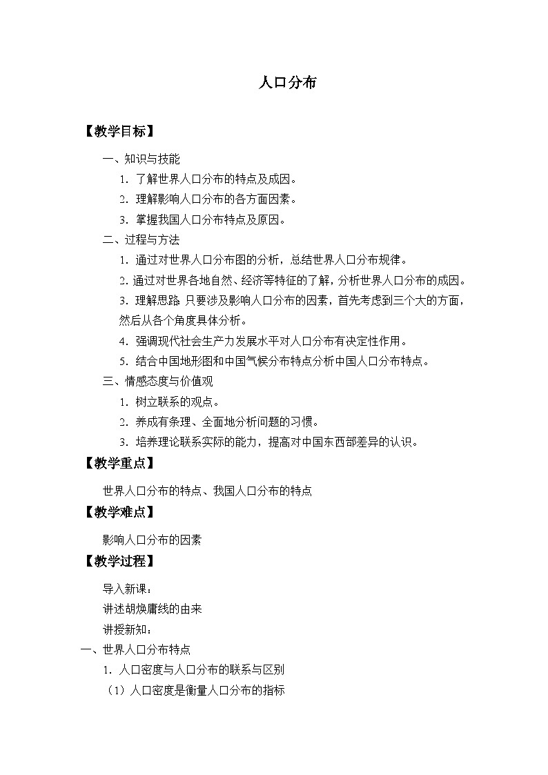 鲁教版(2019)高中地理 必修二 1.1 人口分布 教学设计第1页