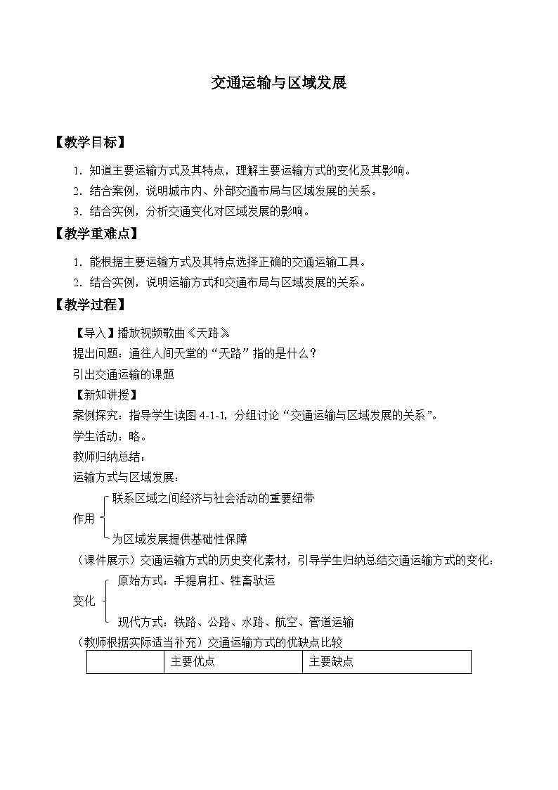 鲁教版(2019)高中地理 必修二 4.1 交通运输与区域发展 教学设计第1页