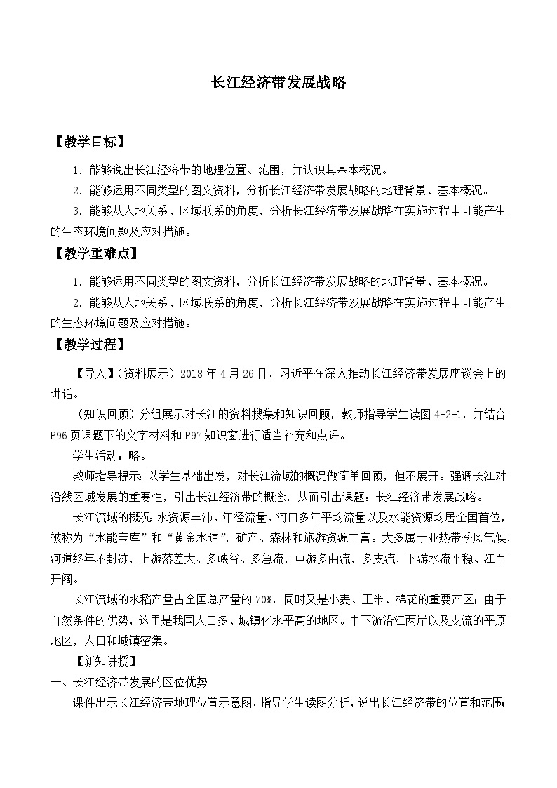 鲁教版（2019）高中地理 必修二 4.2 长江经济带发展战略 教学设计01