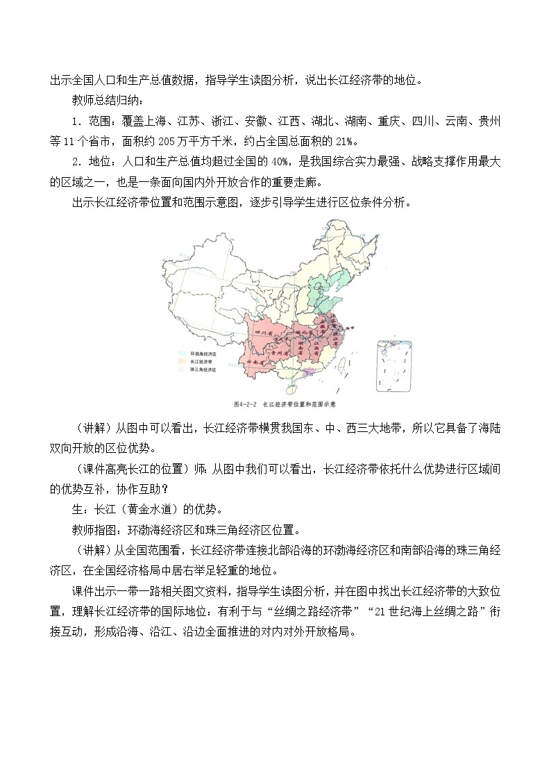 鲁教版（2019）高中地理 必修二 4.2 长江经济带发展战略 教学设计02