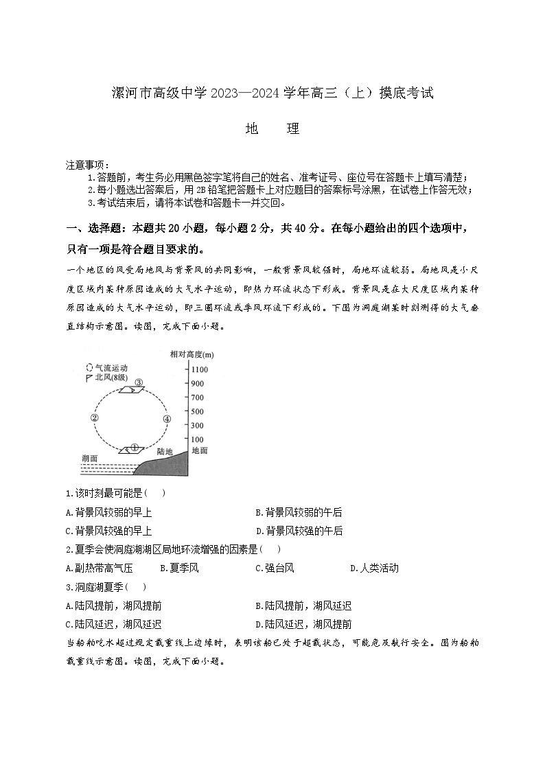 河南省漯河市高级中学2023—2024学年高三（上）摸底考试地理试卷及答案01