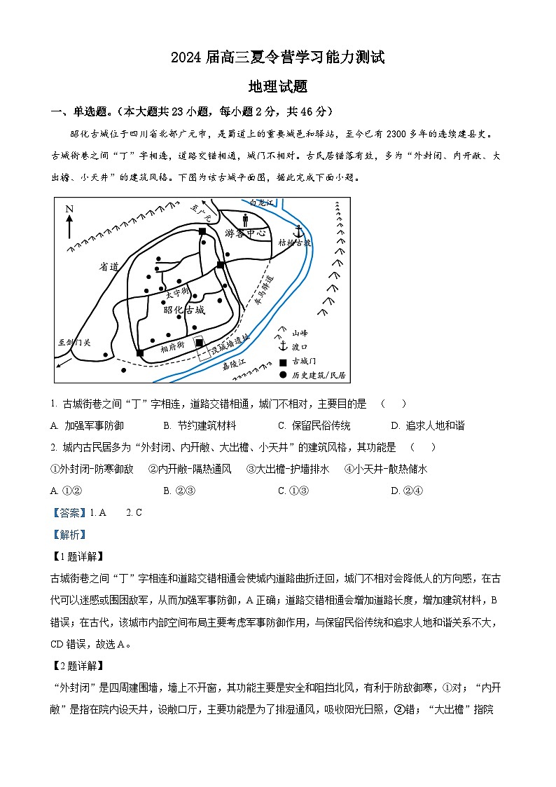 精品解析:江苏省华罗庚中学2023-2024学年高三夏令营学习能力测试地理试题(解析版)第1页