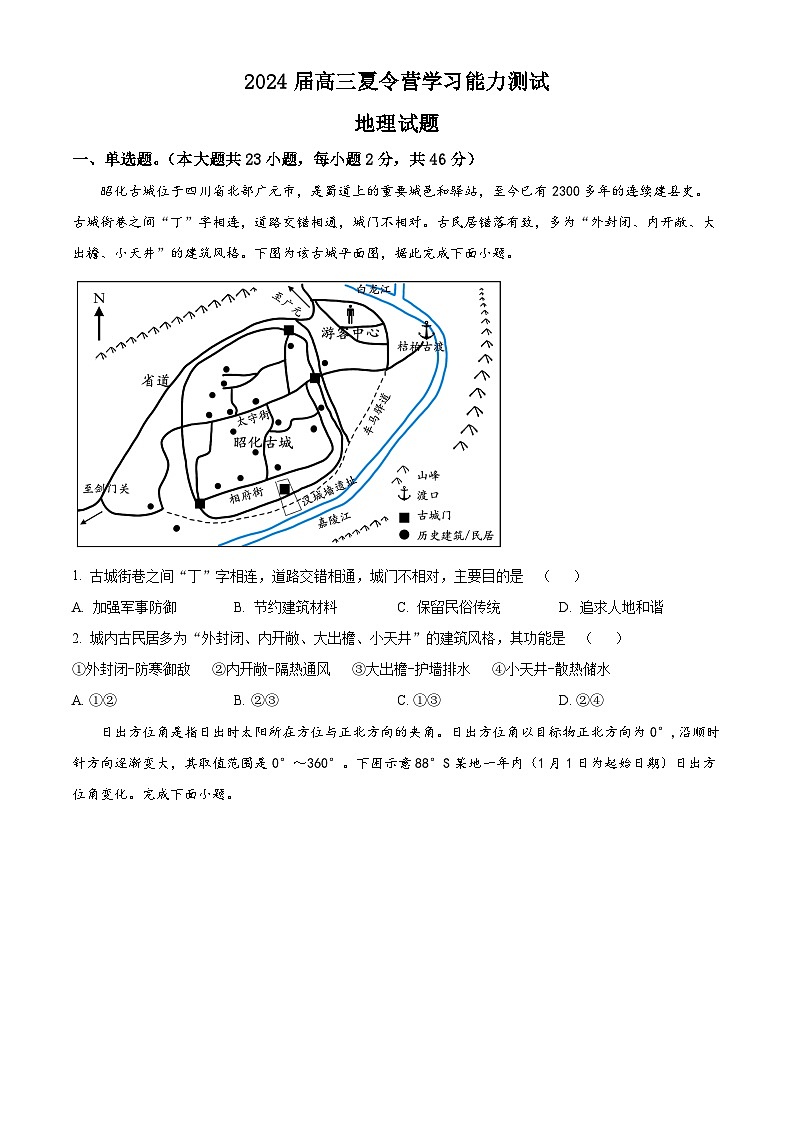 精品解析:江苏省华罗庚中学2023-2024学年高三夏令营学习能力测试地理试题(原卷版)第1页