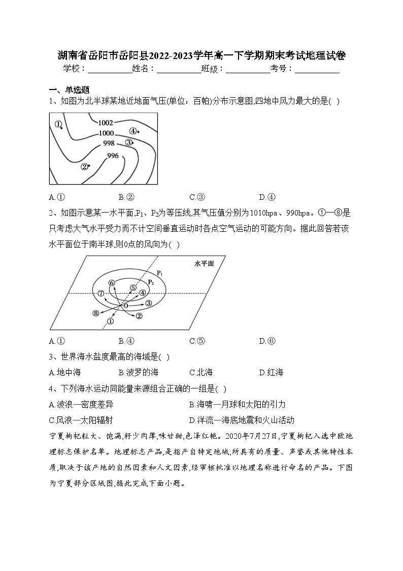 湖南省岳阳市岳阳县2022-2023学年高一下学期期末考试地理试卷(含答案)第1页