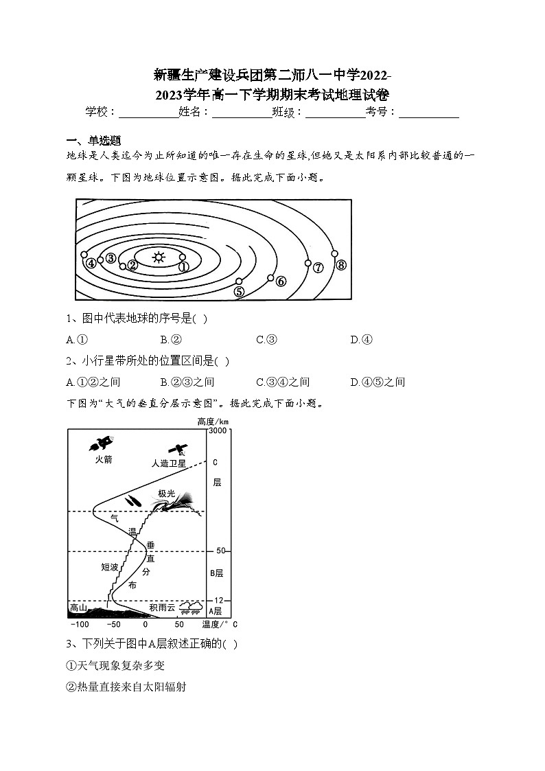 新疆生产建设兵团第二师八一中学2022-2023学年高一下学期期末考试地理试卷(含答案)第1页