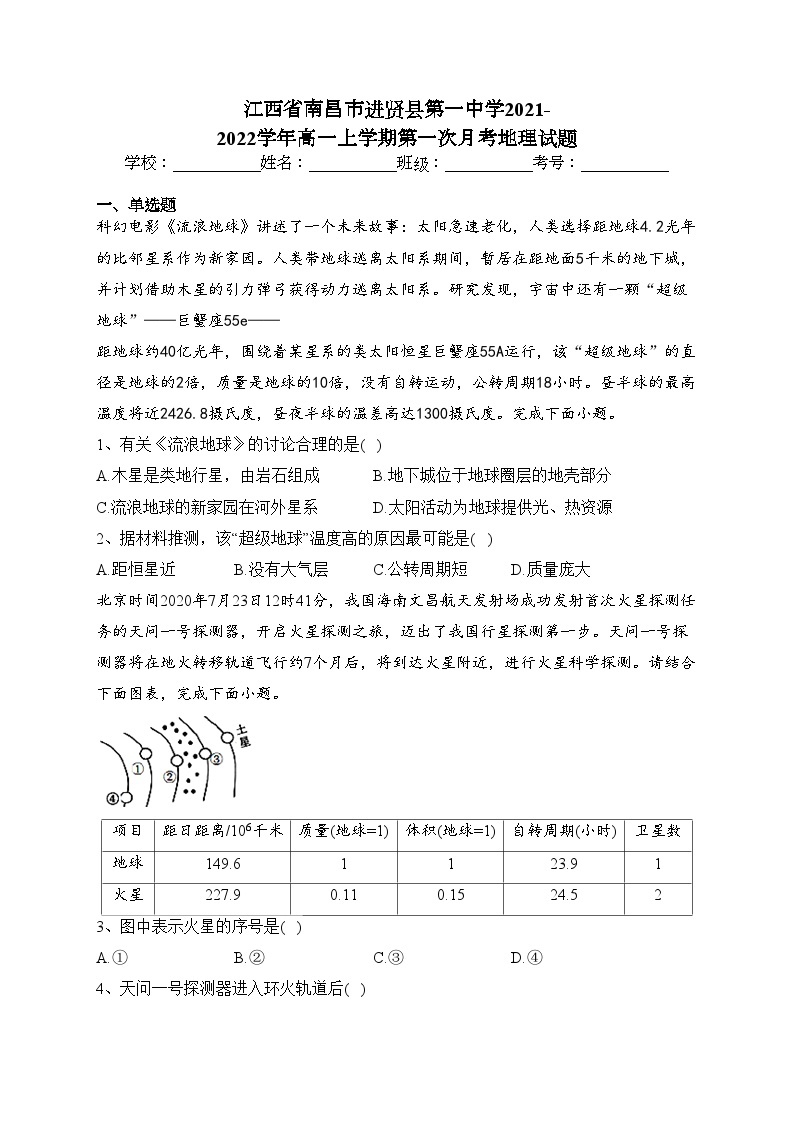 江西省南昌市进贤县第一中学2021-2022学年高一上学期第一次月考地理试题（含答案）01