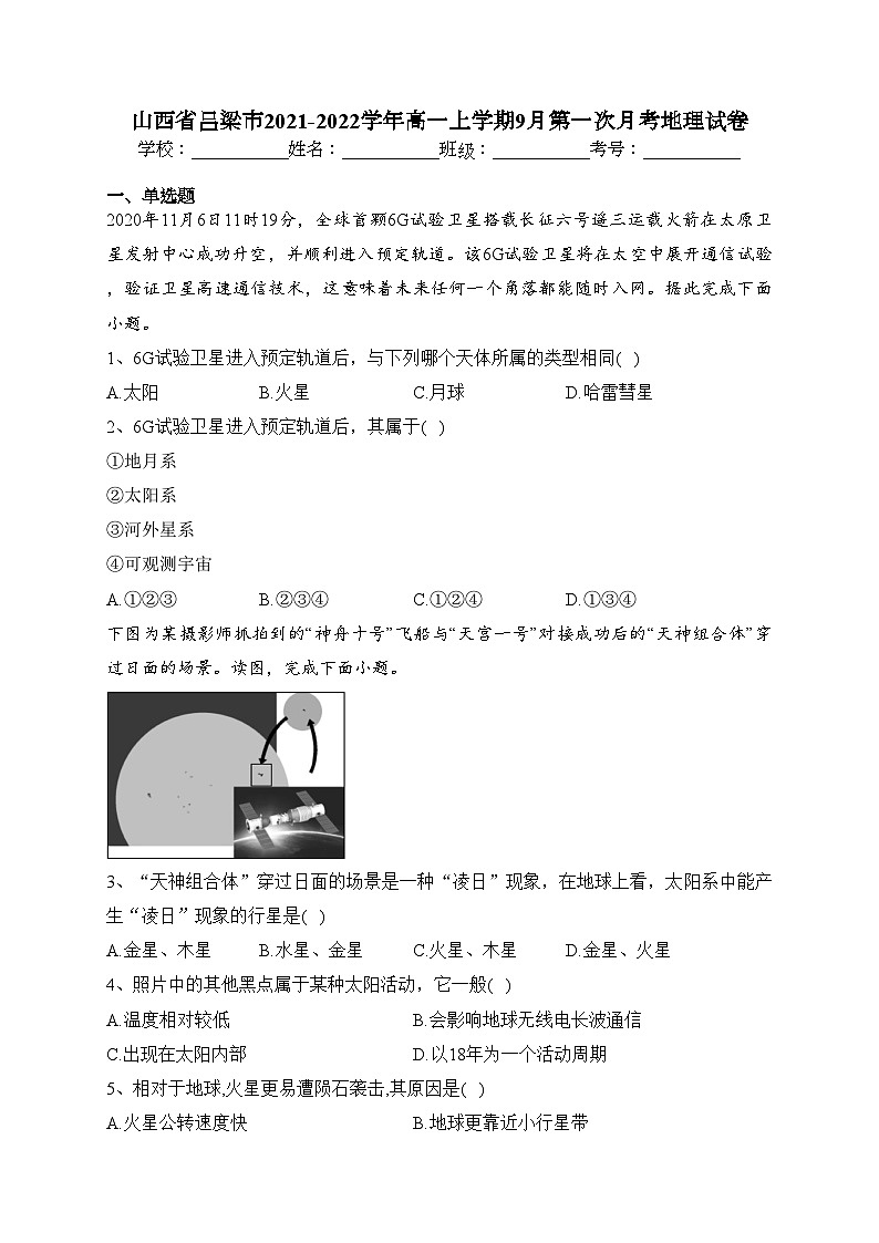 山西省吕梁市2021-2022学年高一上学期9月第一次月考地理试卷(含答案)01