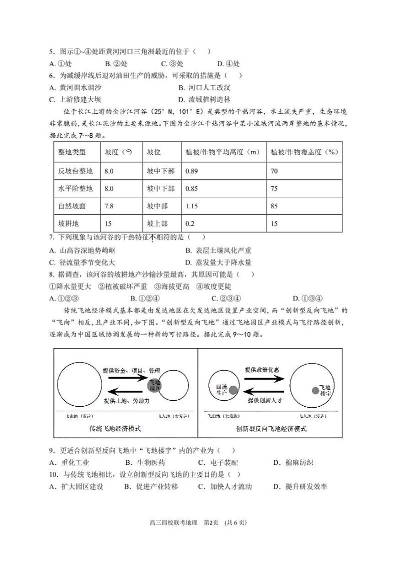 2024届广东省四校高三第一次联考地理第2页