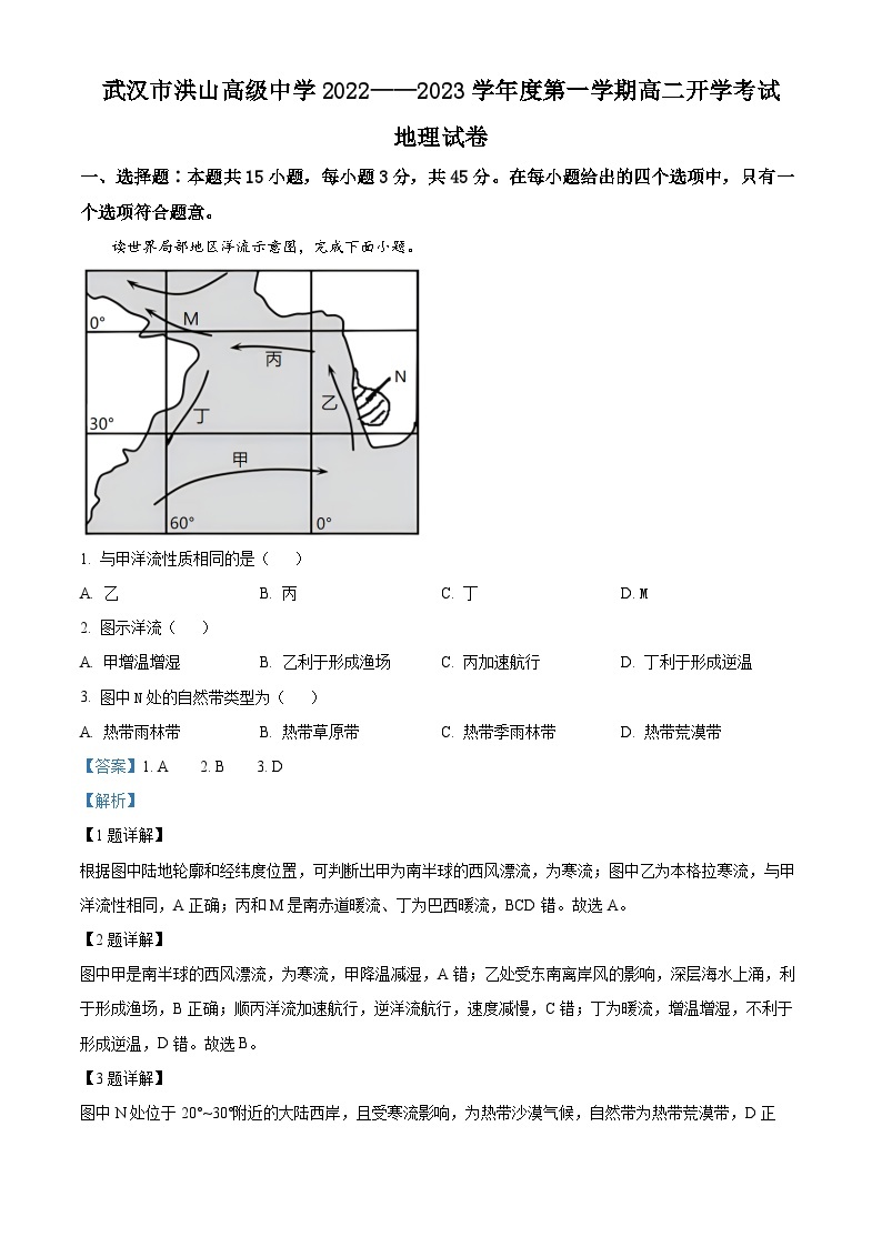 2023武汉洪山高级中学高二上学期开学考试地理试题含解析01