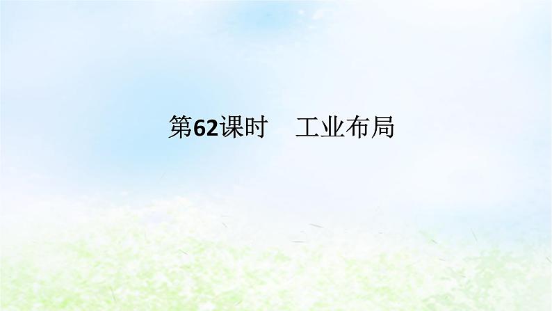 2024版新教材高考地理全程一轮总复习第二部分人文地理第十三章产业区位选择第62课时工业布局课件湘教版第1页
