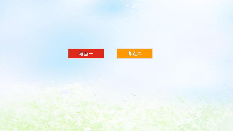 2024版新教材高考地理全程一轮总复习第二部分人文地理第十四章区域发展战略第66课时我国区域发展战略课件湘教版第2页