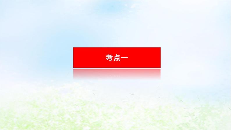 2024版新教材高考地理全程一轮总复习第二部分人文地理第十四章区域发展战略第66课时我国区域发展战略课件湘教版第3页