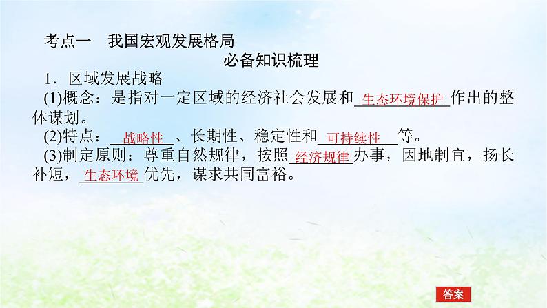 2024版新教材高考地理全程一轮总复习第二部分人文地理第十四章区域发展战略第66课时我国区域发展战略课件湘教版第4页