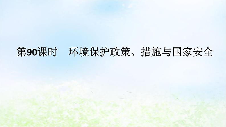 2024版新教材高考地理全程一轮总复习第四部分资源环境与国家安全第二十章生态环境保护与国家安全第90课时环境保护政策措施与国家安全课件湘教版第1页