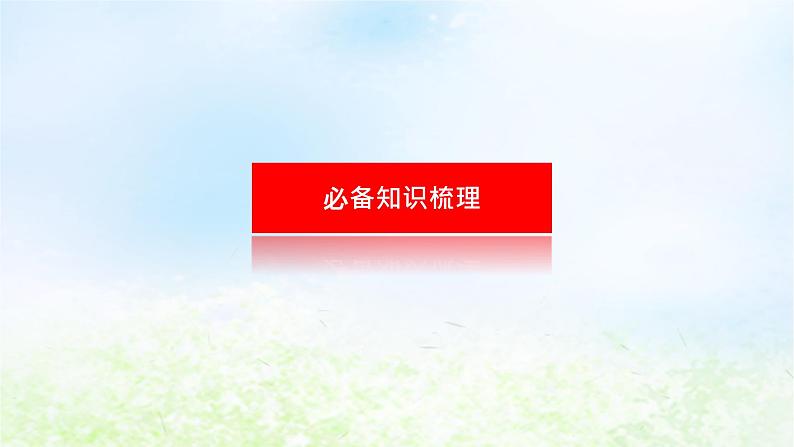 2024版新教材高考地理全程一轮总复习第四部分资源环境与国家安全第二十章生态环境保护与国家安全第90课时环境保护政策措施与国家安全课件湘教版第3页