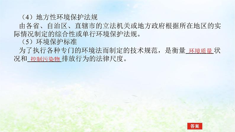 2024版新教材高考地理全程一轮总复习第四部分资源环境与国家安全第二十章生态环境保护与国家安全第90课时环境保护政策措施与国家安全课件湘教版第8页