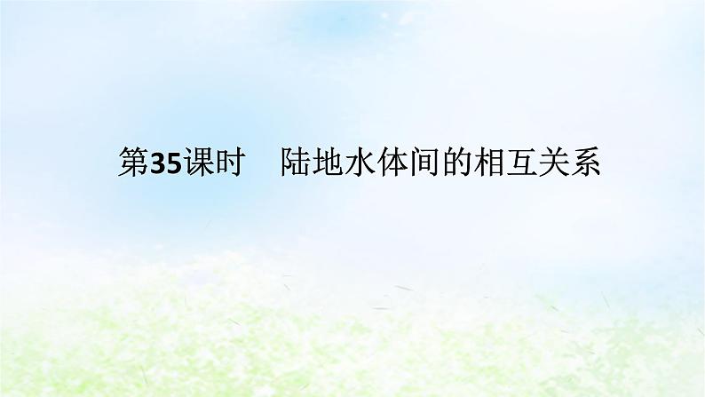 2024版新教材高考地理全程一轮总复习第一部分自然地理第八章地球上的水第35课时陆地水体间的相互关系课件湘教版01