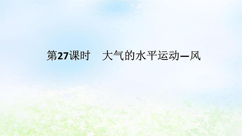 2024版新教材高考地理全程一轮总复习第一部分自然地理第五章地球上的大气第27课时大气的水平运动_风课件湘教版01