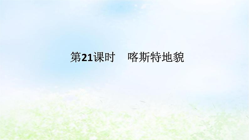 2024版新教材高考地理全程一轮总复习第一部分自然地理第四章岩石圈与地表形态第21课时喀斯特地貌课件湘教版第1页