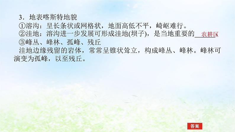 2024版新教材高考地理全程一轮总复习第一部分自然地理第四章岩石圈与地表形态第21课时喀斯特地貌课件湘教版第5页