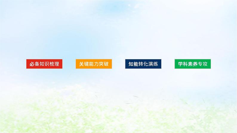 2024版新教材高考地理全程一轮总复习第一部分自然地理第九章自然环境的整体性与差异性第42课时自然环境的整体性课件湘教版02
