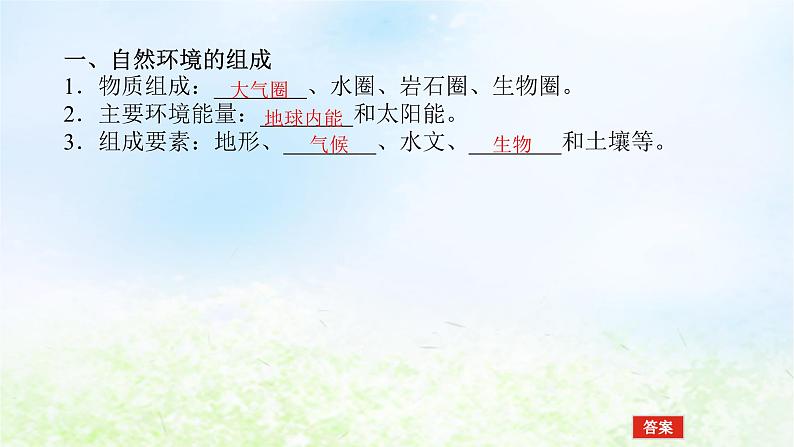 2024版新教材高考地理全程一轮总复习第一部分自然地理第九章自然环境的整体性与差异性第42课时自然环境的整体性课件湘教版04
