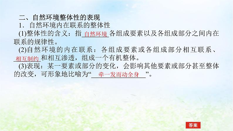 2024版新教材高考地理全程一轮总复习第一部分自然地理第九章自然环境的整体性与差异性第42课时自然环境的整体性课件湘教版05