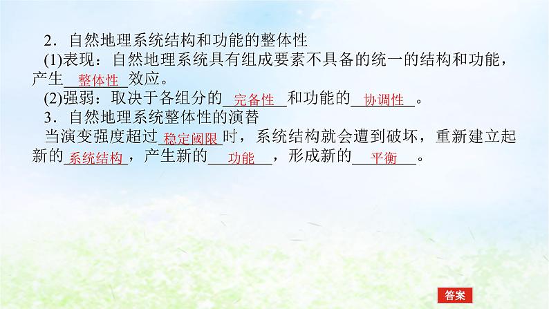2024版新教材高考地理全程一轮总复习第一部分自然地理第九章自然环境的整体性与差异性第42课时自然环境的整体性课件湘教版06