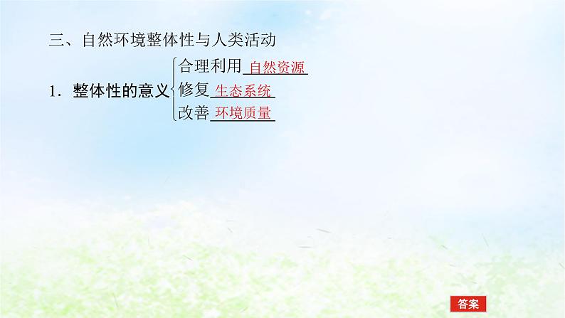 2024版新教材高考地理全程一轮总复习第一部分自然地理第九章自然环境的整体性与差异性第42课时自然环境的整体性课件湘教版07