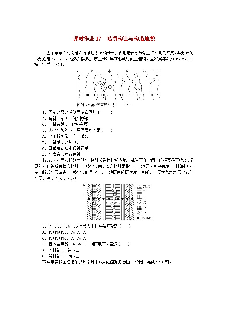 2024版新教材高考地理全程一轮总复习课时作业17地质构造与构造地貌湘教版01