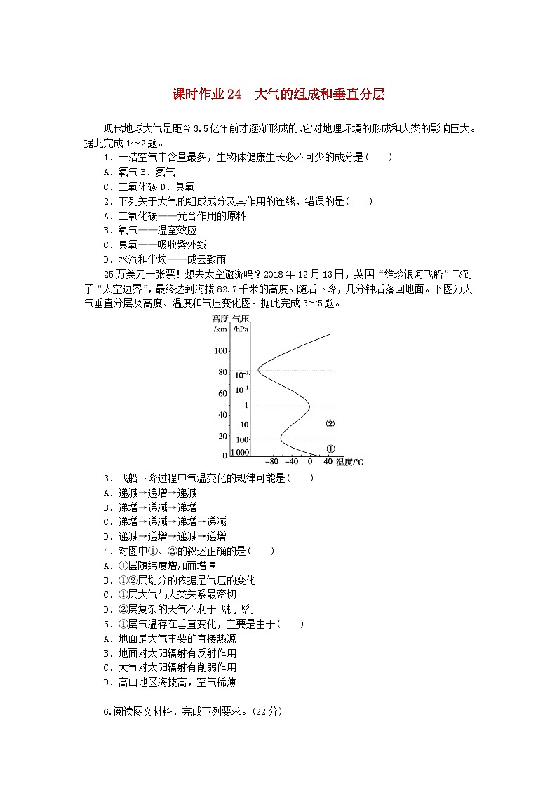 2024版新教材高考地理全程一轮总复习课时作业24大气的组成和垂直分层湘教版01