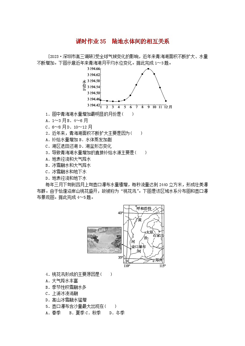 2024版新教材高考地理全程一轮总复习课时作业35陆地水体间的相互关系湘教版第1页