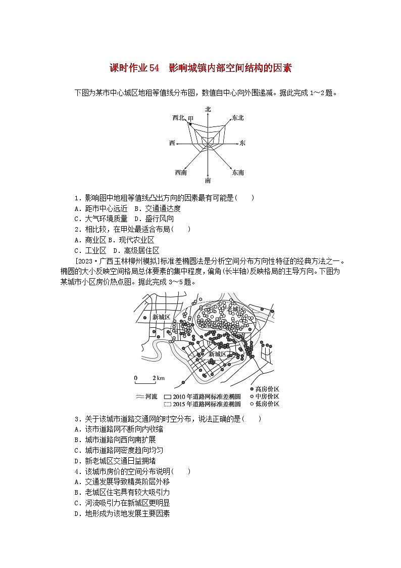2024版新教材高考地理全程一轮总复习课时作业54影响城镇内部空间结构的因素湘教版01