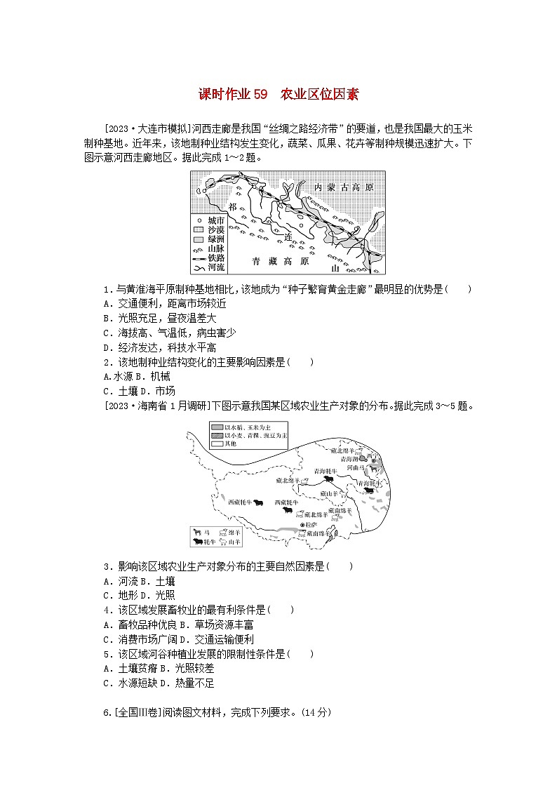 2024版新教材高考地理全程一轮总复习课时作业59农业区位因素湘教版第1页