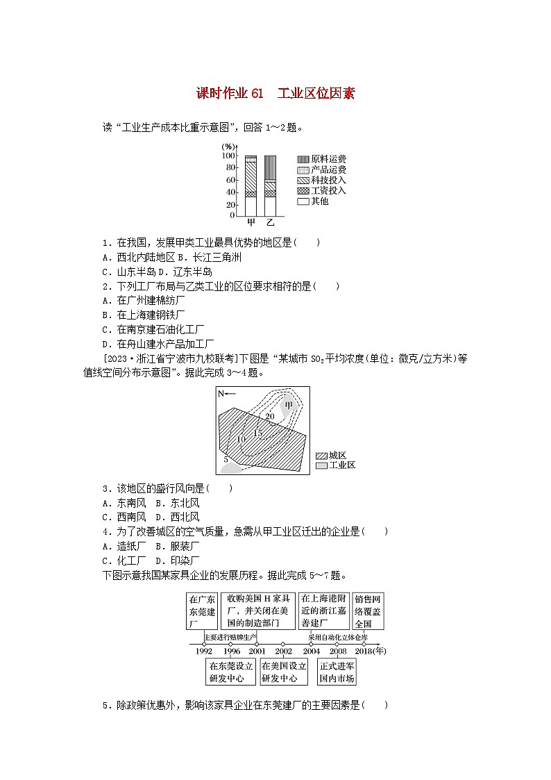 2024版新教材高考地理全程一轮总复习课时作业61工业区位因素湘教版01