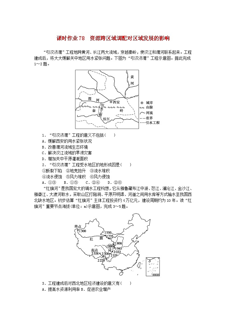 2024版新教材高考地理全程一轮总复习课时作业78资源跨区域调配对区域发展的影响湘教版第1页