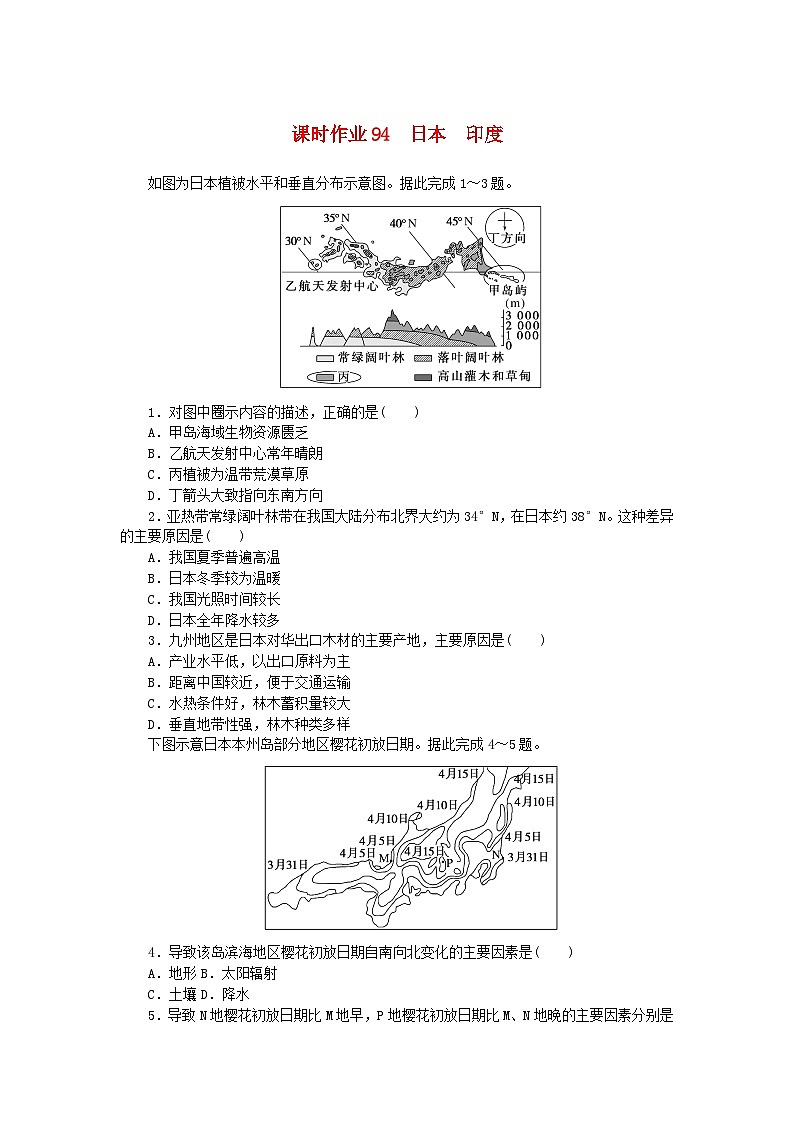 2024版新教材高考地理全程一轮总复习课时作业94日本尤湘教版01