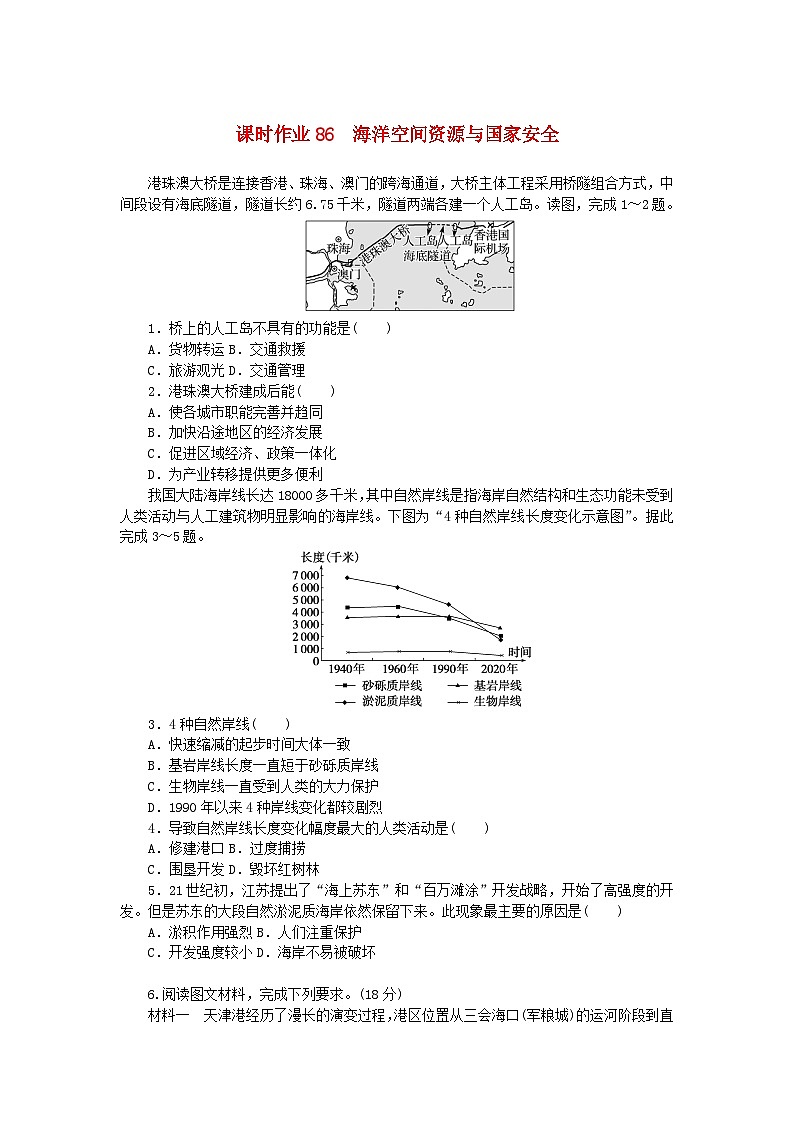 2024版新教材高考地理全程一轮总复习课时作业86海洋空间资源与国家安全湘教版第1页