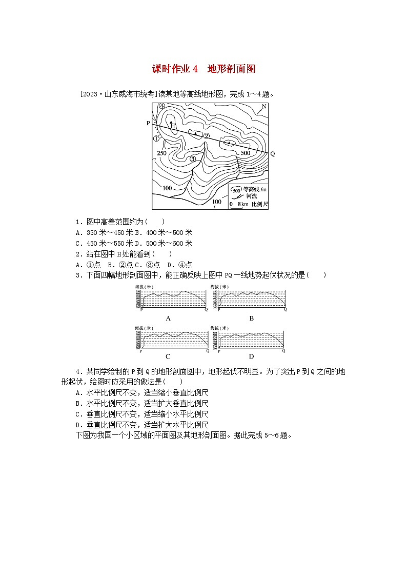 2024版新教材高考地理全程一轮总复习课时作业4地形剖面图新人教版第1页