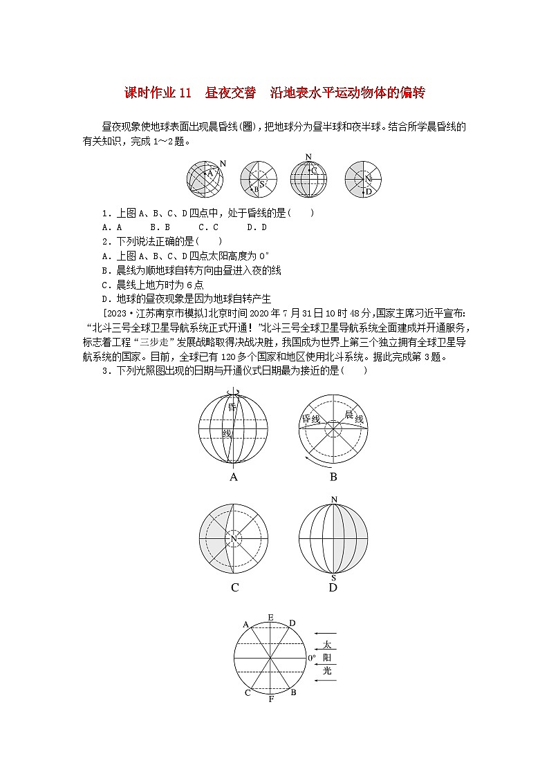 2024版新教材高考地理全程一轮总复习课时作业11昼夜交替沿地表水平运动物体的偏转新人教版01