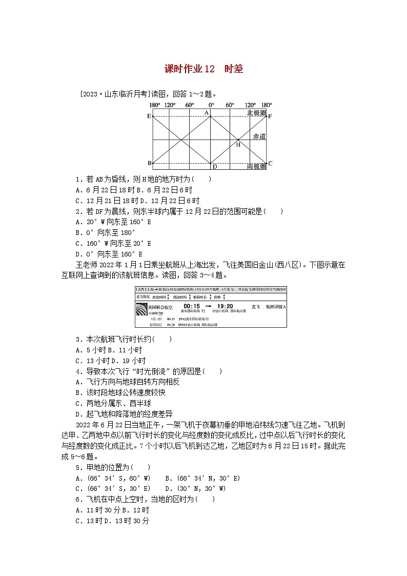 2024版新教材高考地理全程一轮总复习课时作业12时差新人教版第1页