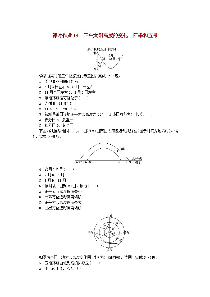 2024版新教材高考地理全程一轮总复习课时作业14正午太阳高度的变化四季和五带新人教版第1页