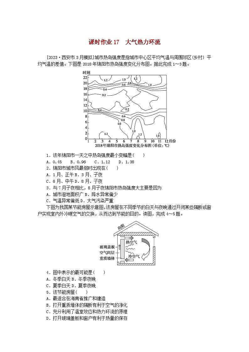 2024版新教材高考地理全程一轮总复习课时作业17大气热力环流新人教版第1页