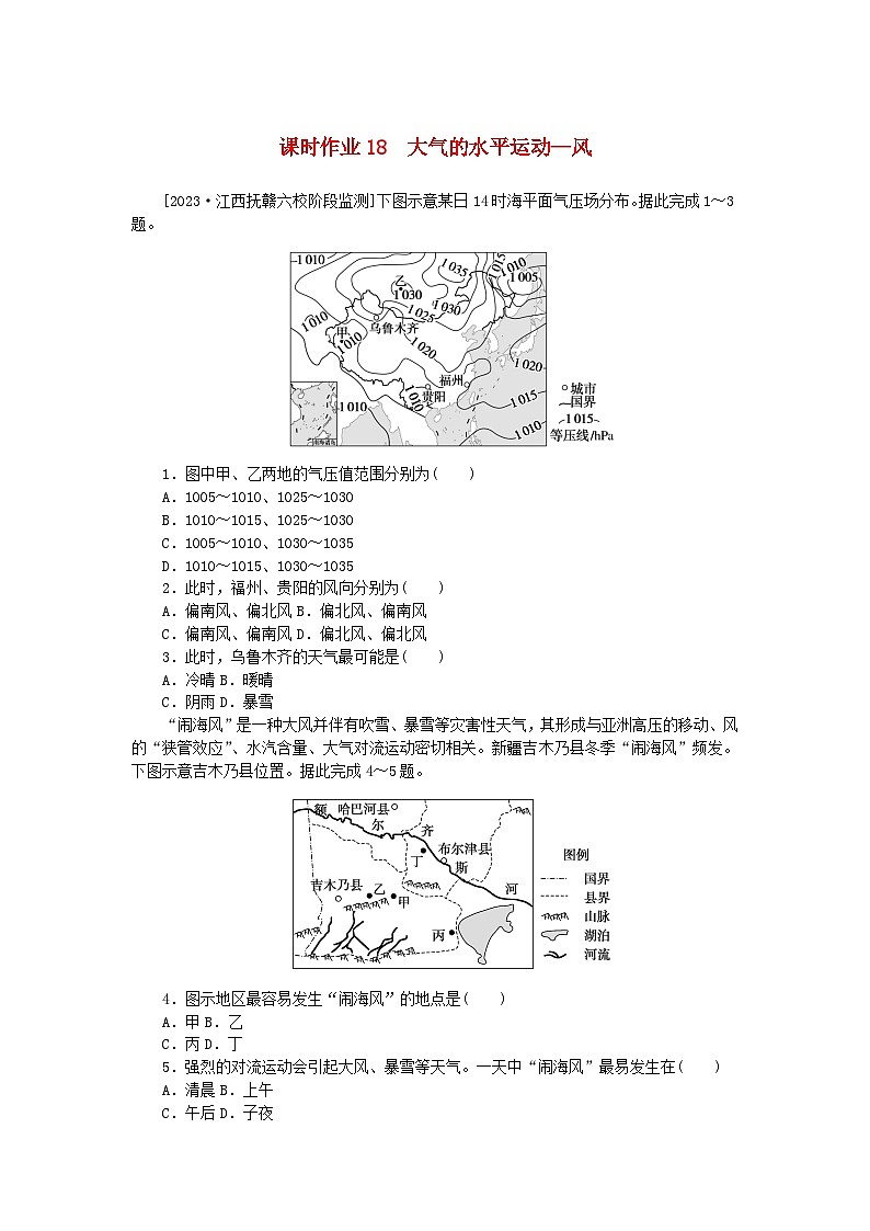 2024版新教材高考地理全程一轮总复习课时作业18大气的水平运动_风新人教版第1页