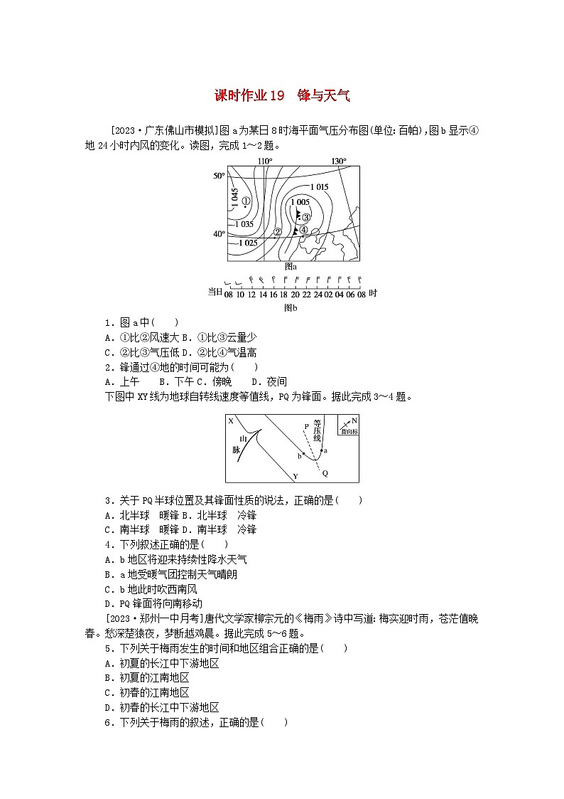 2024版新教材高考地理全程一轮总复习课时作业19锋与天气新人教版第1页