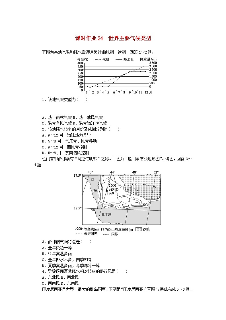 2024版新教材高考地理全程一轮总复习课时作业24世界主要气候类型新人教版第1页
